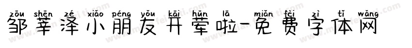 邹莘泽小朋友开荤啦字体转换