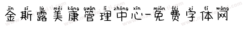 金斯露美康管理中心字体转换