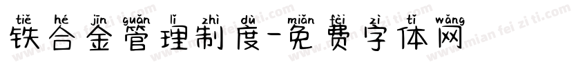 铁合金管理制度字体转换