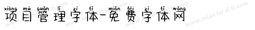 项目管理字体字体转换