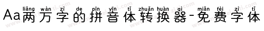 Aa两万字的拼音体转换器字体转换