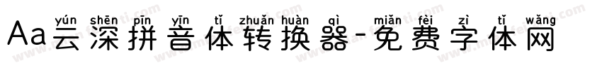 Aa云深拼音体转换器字体转换