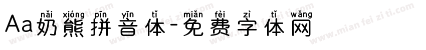 Aa奶熊拼音体字体转换
