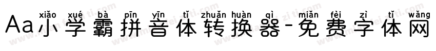 Aa小学霸拼音体转换器字体转换
