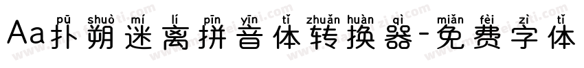 Aa扑朔迷离拼音体转换器字体转换
