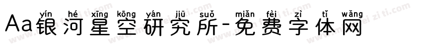 Aa银河星空研究所字体转换