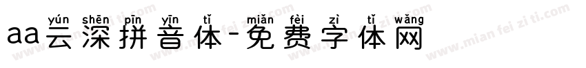 aa云深拼音体字体转换