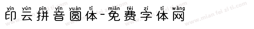 印云拼音圆体字体转换