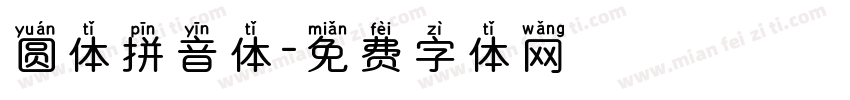圆体拼音体字体转换