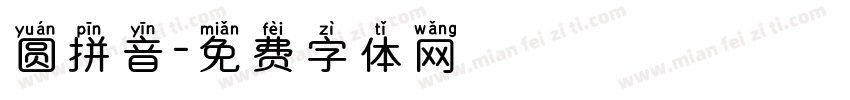 圆拼音字体转换