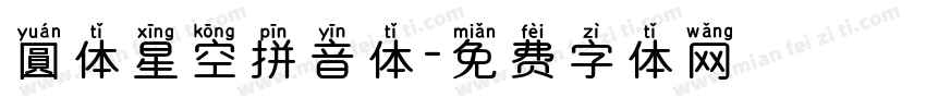圓体星空拼音体字体转换
