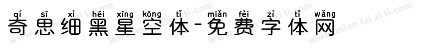 奇思细黑星空体字体转换