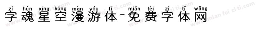 字魂星空漫游体字体转换