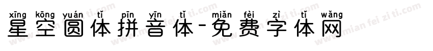 星空圆体拼音体字体转换