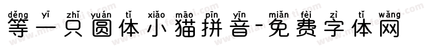 等一只圆体小猫拼音字体转换 等一只圆体小猫拼音字体转换