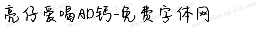 亮仔爱喝AD钙字体转换