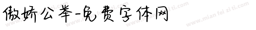 傲娇公举字体转换