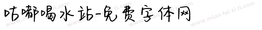 咕嘟喝水站字体转换