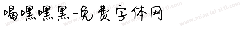 喝嘿嘿黑字体转换