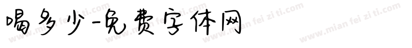 喝多少字体转换