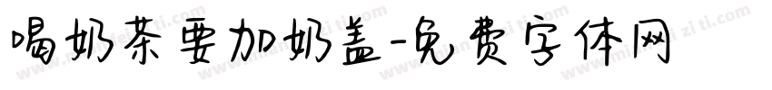 喝奶茶要加奶盖字体转换