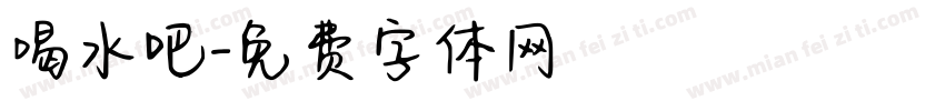 喝水吧字体转换