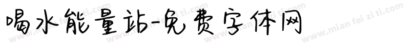 喝水能量站字体转换
