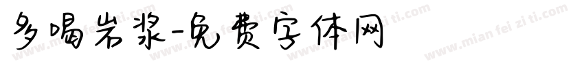 多喝岩浆字体转换