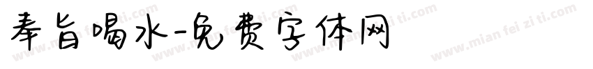 奉旨喝水字体转换