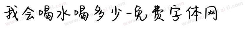 我会喝水喝多少字体转换