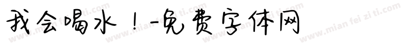 我会喝水！字体转换