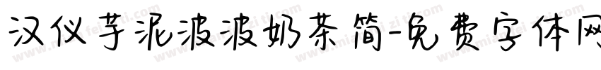 汉仪芋泥波波奶茶简字体转换