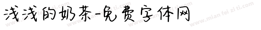 浅浅的奶茶字体转换