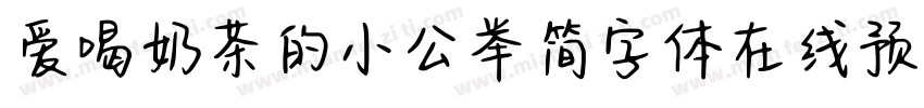 爱喝奶茶的小公举简字体在线预览字体转换