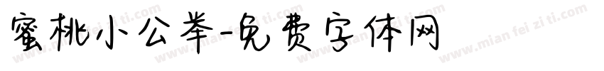 蜜桃小公举字体转换