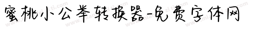 蜜桃小公举转换器字体转换