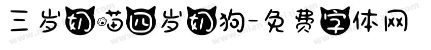 三岁奶喵四岁奶狗字体转换