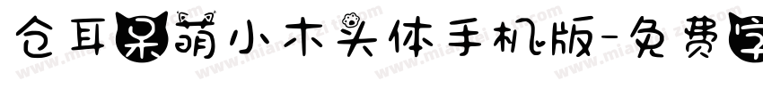 仓耳呆萌小木头体手机版字体转换