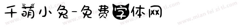 千萌小兔字体转换