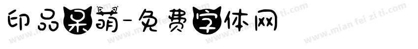 印品呆萌字体转换