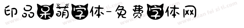 印品呆萌字体字体转换