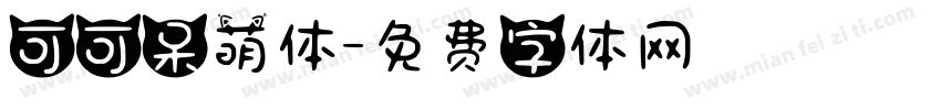 可可呆萌体字体转换