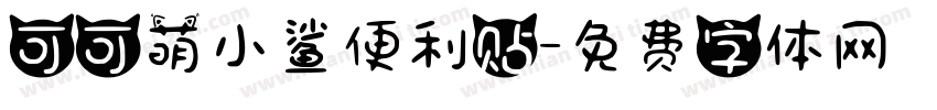 可可萌小鲨便利贴字体转换