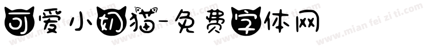 可爱小奶猫字体转换