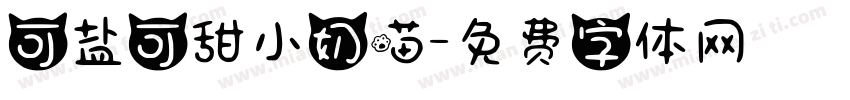 可盐可甜小奶喵字体转换