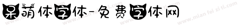 呆萌体字体字体转换