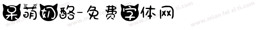 呆萌奶酪字体转换