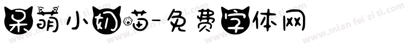 呆萌小奶喵字体转换