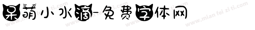 呆萌小水滴字体转换