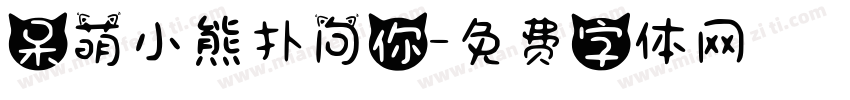 呆萌小熊扑向你字体转换